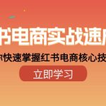 小红书电商实战速成课，让你快速掌握红书电商核心技能（28课）