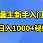 AI流量主新手入门详解公众号爆文玩法，公众号流量主日入1000+秘籍