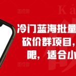 冷门蓝海批量搭建拼多多砍价群项目，收益无上限，适合小白的风口