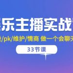 娱乐主播实战课 留人/人设/pk/维护/情商 做一个会聊天的娱乐主播（33节课）