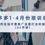 （10495期）拼多多1-4月份培训课程，自然流强付费推广全套打法和细节（86节课）