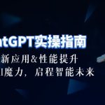 （10556期）ChatGPT-实操指南：创新应用及性能提升，解锁 AI魔力，启程智能未来-30节