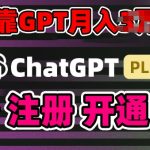 互联网新热潮GPT-4o+白嫖GPT4.0.靠代充GPT日入200+，全是实操，小白也能上手