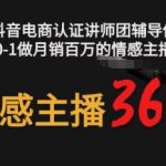 情感主播36技+镜头表现力，辅导你0-1做月销百万的情感主播