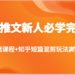 小说推文新人必学完整版，基础课程+知乎短篇混剪玩法实操