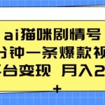 ai猫咪剧情号 5分钟一条爆款视频 全平台变现 月入2K+