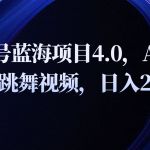 视频号蓝海项目4.0和拓展玩法，AI重绘美女跳舞视频，日入2000+