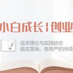 小白成长创业课：追求理论与实践结合，踏实落地，有尊严的持续赚钱（42节）