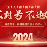 最新抖音无人带货技术，不封号等违规，单日单号收益几张，可批量放大