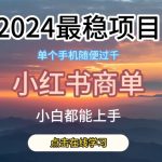 2024最稳蓝海项目，小红书商单项目，没有之一