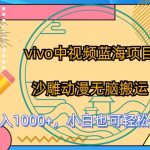 vivo中视频蓝海项目，沙雕动漫无脑搬运，小白也可轻松上手