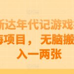 阿斯达年代记游戏搬砖蓝海项目， 无脑搬砖日入一两张