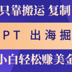 （10637期）出海掘金搬运，赚老外美金，月入3w+，仅需GPT粘贴复制，小白也能玩转