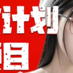 （10636期）全自动成交  快手无脑挂机 小白闭眼操作 轻松日入1000+ 操作简单 当天…