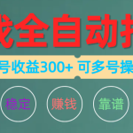 （10629期）游戏全自动打金，单号收益200左右 可多号操作