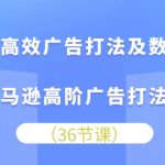 （10649期）亚马逊高效广告打法及数据优化，亚马逊高阶广告打法课