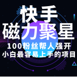 （10648期）小白最容易上手的项目！售卖磁力聚星开通码，一单20，一天十几单，轻松…