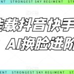 0粉挂载抖音快手小程序，AI换脸进阶课