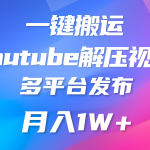 一键搬运YouTube解压助眠视频 简单操作月入1W+