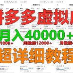 拼多多虚拟电商训练营月入40000+，全网最详细，你做你也行，暴利稳定长久