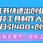 5月小红书快速出创业粉笔记，黑科技工具制作大爆款，被动日引400+创业粉