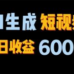 2024年终极副业！AI一键生成视频，每日只需一小时，教你如何轻松赚钱！