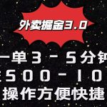 外卖掘金3.0玩法，一单500-1000元，小白也可轻松操作