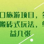 暑假风口旅游项目，多渠道变现，搬砖式玩法，单日收益几张