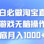 小白必做淘宝直播小游戏无脑操作保底月入1000+