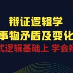（10795期）辩证 逻辑学 | 洞察 事物矛盾及变化规律  在形式逻辑基础上 学会辩证思维