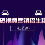 （10794期）驾校-短视频营销招生精品课：抖音推广技巧，抖音短视频招生（41节课）