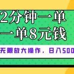 （10793期）仅靠简单复制粘贴，两分钟8块钱，可以无限做，执行就有钱赚