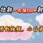 （10790期）网盘拉新一天搞500新玩法，Ai科技原创视频，小白当天上手