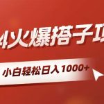 （10788期）小白轻松上手，日入1000+，搭子项目
