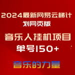 （10780期）2024最新网易云梯计划网页版，单机日入150+，听歌月入5000+