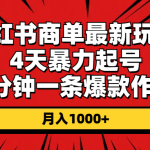 （10779期）小红书商单最新玩法 4天暴力起号 5分钟一条爆款作品 月入1000+