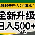 （10775期）万次播放80-150 音乐人计划全自动挂机项目
