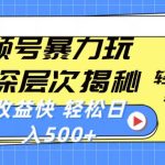 （10772期）视频号暴力玩法，深层次揭秘,轻松过原创，当天起号，收益快，轻松日入500+