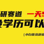 （10758期）考研赛道一天5000+，没有学历可以做！
