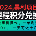 2024最新项目，冷门暴利市场很大，一单利润300+，二十多分钟可操作一单，可批量操作
