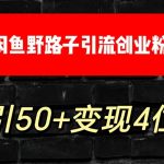 大眼闲鱼野路子引流创业粉，日引50+单日变现四位数