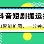最新抖音短剧搬运技术，一键AI智能扩图，百分百过原创，秒过豆荚！