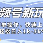 2024微信视频号分成计划玩法全面讲解，日入1500+