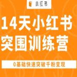 14天小红书突围训练营 ，0基础快速突破千粉变现