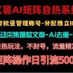 红薯矩阵自热系统，独家不死号引流玩法！矩阵操作日引流500+