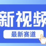 视频号全新赛道，碾压市面普通的混剪技术，内容原创度高，小白也能学会
