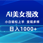 （10881期）AI漫改，小白轻松上手，无脑操作，2分钟一单，日入1000＋