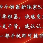 （10880期）阴阳师手游最新5.0玩法，简单粗暴，快速变现，内容全是干货，建议…