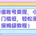 抖音颜值账号变现，小白0基础，门槛低，​轻松涨粉(保姆级教程)