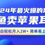 （10863期）2024年最火爆的项目，闲鱼卖苹果耳机，新手小白轻松月入2W+简单易上手